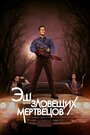 Сериал «Эш против Зловещих мертвецов» смотреть онлайн сериалв хорошем качестве 1080p