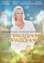 «От праздника к празднику» трейлер фильма в хорошем качестве 1080p