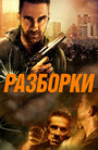 Фильм «Разборки» смотреть онлайн фильм в хорошем качестве 1080p