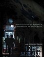 Фильм «12-beon-jjae bo-jo-sa-je» смотреть онлайн фильм в хорошем качестве 1080p