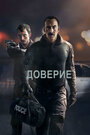 Фильм «Доверие» смотреть онлайн фильм в хорошем качестве 720p