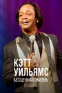 Фильм «Katt Williams: Priceless: Afterlife» смотреть онлайн фильм в хорошем качестве 1080p