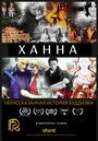 Ханна: Нерасказанная история буддизма (2014)