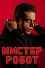 «Мистер Робот» трейлер сериала в хорошем качестве 1080p