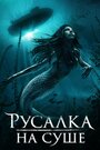 «Русалка на суше» трейлер фильма в хорошем качестве 1080p