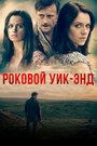 Фильм «Роковой уик-энд» смотреть онлайн фильм в хорошем качестве 1080p