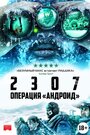 Фильм «2307: Операция «Андроид»» смотреть онлайн фильм в хорошем качестве 1080p