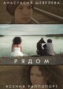 Фильм «Рядом» смотреть онлайн фильм в хорошем качестве 1080p