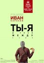 «Ты, я и труп между нами» кадры фильма в хорошем качестве