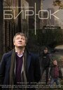 Сериал «Бирюк» смотреть онлайн сериалв хорошем качестве 1080p