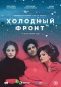 Холодный фронт (2016)