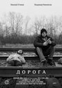 «Дорога» кадры фильма в хорошем качестве