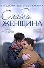 «Слабая женщина» трейлер сериала в хорошем качестве 1080p