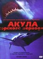 Фильм «Акула Юрского периода» смотреть онлайн фильм в хорошем качестве 720p