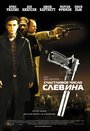 Фильм «Счастливое число Слевина» смотреть онлайн фильм в хорошем качестве 720p