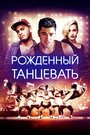 «Рождённый танцевать» трейлер фильма в хорошем качестве 1080p