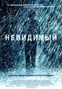 Фильм «Невидимый» смотреть онлайн фильм в хорошем качестве 1080p