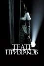 Фильм «Театр призраков» смотреть онлайн фильм в хорошем качестве 720p