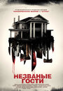 Незваные гости (2015)