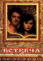 Фильм «Встреча» смотреть онлайн фильм в хорошем качестве 720p