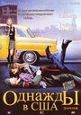 Фильм «Однажды в США» смотреть онлайн фильм в хорошем качестве 1080p