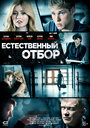 «Естественный отбор» трейлер фильма в хорошем качестве 1080p