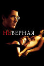 Фильм «Неверная» смотреть онлайн фильм в хорошем качестве 720p