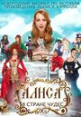 Фильм «Алиса в стране чудес» смотреть онлайн фильм в хорошем качестве 720p