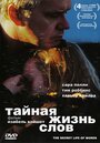 Тайная жизнь слов (2005)