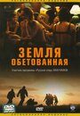 Фильм «Земля обетованная» смотреть онлайн фильм в хорошем качестве 720p