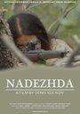 Фильм «Nadezhda» смотреть онлайн фильм в хорошем качестве 720p