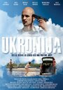 Фильм «Ukronija» смотреть онлайн фильм в хорошем качестве 720p