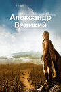 Фильм «Александр Великий» смотреть онлайн фильм в хорошем качестве 720p