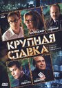 Фильм «Крупная ставка» смотреть онлайн фильм в хорошем качестве 720p