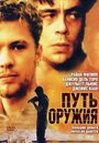 Фильм «Путь оружия» смотреть онлайн фильм в хорошем качестве 720p