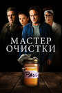 Фильм «Мастер очистки» смотреть онлайн фильм в хорошем качестве 720p