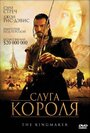 Фильм «Слуга короля» смотреть онлайн фильм в хорошем качестве 1080p