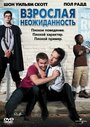 Фильм «Взрослая неожиданность» смотреть онлайн фильм в хорошем качестве 1080p