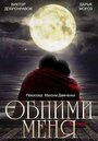 Фильм «Обними меня» смотреть онлайн фильм в хорошем качестве 720p