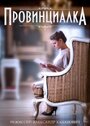 Сериал «Провинциалка» смотреть онлайн сериал в хорошем качестве 720p