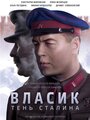 Сериал «Власик. Тень Сталина» смотреть онлайн сериалв хорошем качестве 1080p