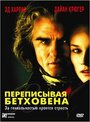 Фильм «Переписывая Бетховена» смотреть онлайн фильм в хорошем качестве 720p