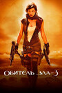 Обитель зла 3: Вымирание (2007)