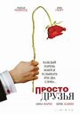 Фильм «Просто друзья» смотреть онлайн фильм в хорошем качестве 720p