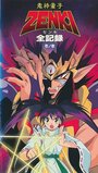 Kishin dôji Zenki (1995)