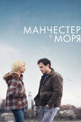 Фильм «Манчестер у моря» смотреть онлайн фильм в хорошем качестве 720p