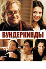 Фильм «Вундеркинды» смотреть онлайн фильм в хорошем качестве 1080p