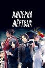 Аниме «Империя мёртвых» трейлер в хорошем качестве 1080p