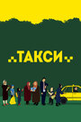 Фильм «Такси» смотреть онлайн фильм в хорошем качестве 1080p