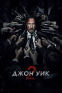 Фильм «Джон Уик 2» смотреть онлайн фильм в хорошем качестве 1080p